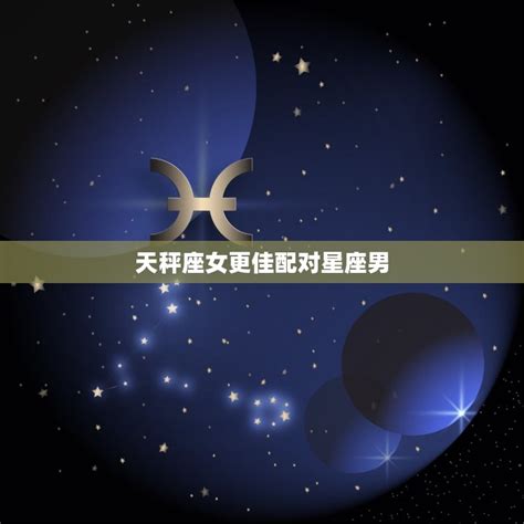 天秤座男生最配星座_天秤座男生配什么样星座女生,第4张 天秤座男生最配星座_天秤座男生配什么样星座女生,第4张
